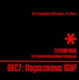 ���� ���������� ���7. ���������� ISUP. ����������