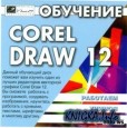�������� Corel DRAW 12 - ����������