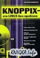 Knoppix- ��� Linux ��� �������