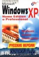 Microsoft Windows XP. Home Edition и Professional. Русские версии