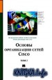 ������ ����������� ����� Cisco. ��� 2
