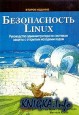Безопасность Linux