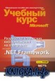 Разработка клиентских веб-приложений на платформе Microsoft .Net Framework