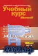 ���������� ���������� ���-���������� �� ��������� Microsoft .Net Framework