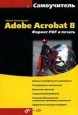  Adobe Acrobat 8.  PDF   (+ CD-ROM)