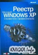 Реестр Microsoft Windows XP. Справочник профессионала.