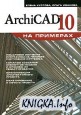 ArchiCAD 10 на примерах