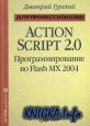 ActionScript 2.0: программирование во Flash MX 2004. Для профессионалов.