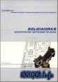 SolidWorks.Оформление чертежей по ЕСКД