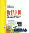 OrCad 10.   