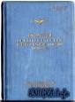 Инструкция по воздушному бою истребительной авиации (ИВБИЛ-45) - Высшая офицерская школа воздушного боя ВВС Красной армии