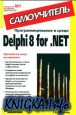 ���������������� � ����� Delphi 8 for .NET