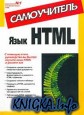 Язык HTML. Самоучитель