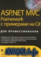 ASP.NET MVC Framework    C#