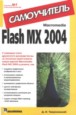 Macromedia Flash MX 2004 Самоучитель