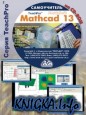  MathCAD 13.  