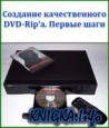 �������� ������������� DVD-Rip\'�. ������ ����