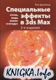    3ds Max: , ,   