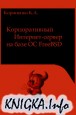 ������������� ��������- ������ �� ���� OC FreeBSD