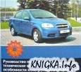Руководство по эксплуатации chevrolet aveo фото Руководство по эксплуатации chevrolet aveo фото