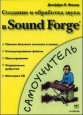      Sound Forge.
