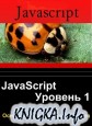 JavaScript. ������� 1. ������ ���-����������������
