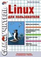 ����������� Linux ��� ������������