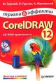 CorelDRAW 12. Трюки и эффекты