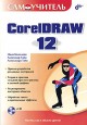 ����������� CorelDRAW 12