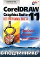 CorelDRAW Graphics Suite 11: ��� ��������� ������. �������� ������ �����������