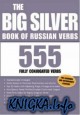 The Big Silver Book of Russian Verbs