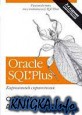 Oracle SQL Plus.   ��������� ����������