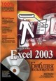 Excel 2003. Библия пользователя