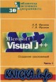Microsoft Visual J++. Создание приложений и апплетов на языке Java. Часть 1