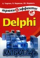 Delphi. ����� � �������