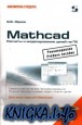 ������ ������ �����. ������� � ������������� � ������� ������ ������������ ���������� MathCAD