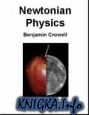 Newtonian Physics. Light and Matter.