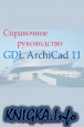 Справочное руководство GDL ArchiCad 11