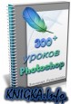300 уроков Photoshop