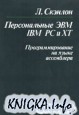 ������������ ��� IBM PC � XT. ���������������� �� ����� ����������