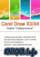 ������ �� ���������� � CorelDraw X3/X4