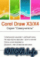     CorelDraw X3/X4