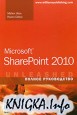 Microsoft SharePoint 2010. ������ �����������