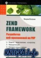 Zend Framework. Разработка веб-приложений на PHP