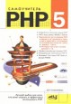 ����������� PHP 5