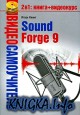Sound Forge 9