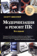 Модернизация и ремонт ПК. 16-ое издание