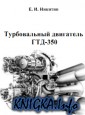 Турбовальный двигатель ГТД-350
