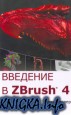   ZBrush 4
