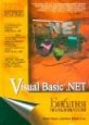 Visual Basic .NET Библия пользователя